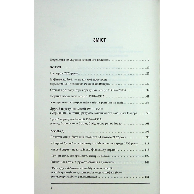 Книга Агонія імперії - Юрай Месік КСД (9786171514379) - picture 4