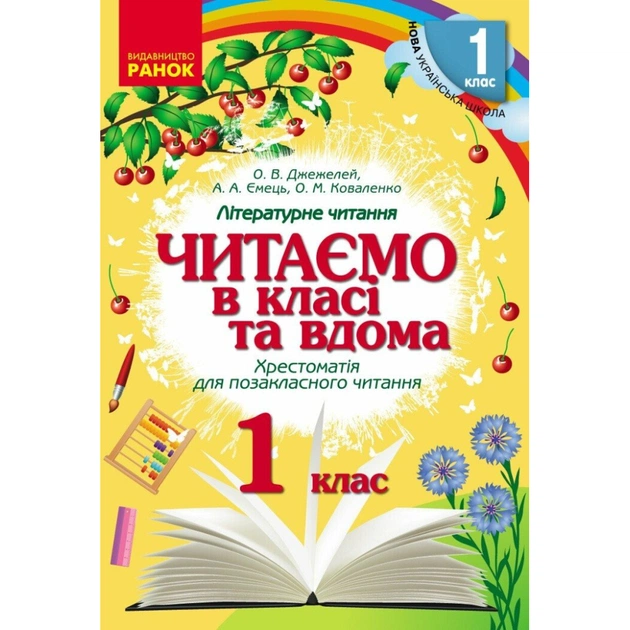 Хрестоматія Читаємо в класі та вдома. 1 клас. Для позакласного читання Ранок (9786170936448) - зображення 1