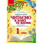 Хрестоматія Читаємо в класі та вдома. 1 клас. Для позакласного читання Ранок (9786170936448) - зменшене зображення 1