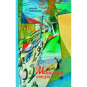 Книга Майстер ілюзій - Олексій Тимошенко Yakaboo Publishing (9786178222482) зображення 1