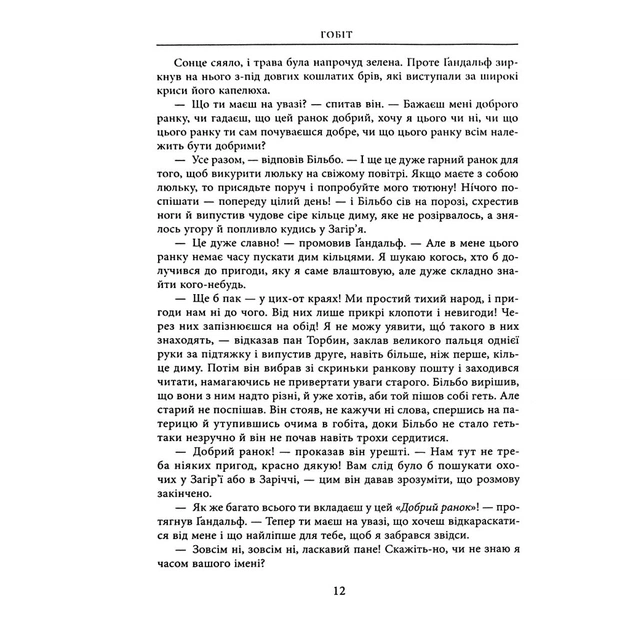 Книга Гобіт, або Туди і звідти. Ілюстроване видання - Джон Р. Р. Толкін Астролябія (9786176641896/9786176642909) - зображення 12