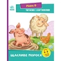 Книга Щасливе порося. Рівень 0. Читаємо з картинками - Ірина Сонечко Ранок (9789667510237) - зменшене зображення 1