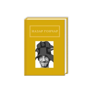 Книга Автопортрети - Назар Гончар А-ба-ба-га-ла-ма-га (9786175850589) зображення 1