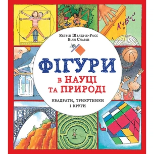 Книга Фігури в науці та природі. Квадрати, трикутники і круги - Кетрін Шелдрік-Росс Жорж (9786177579594) зображення 1