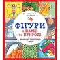 Книга Фігури в науці та природі. Квадрати, трикутники і круги - Кетрін Шелдрік-Росс Жорж (9786177579594) - зменшене зображення 1