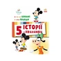 Книга Історії 5-хвилинки. Час до школи + Урок правди Ранок (9786170995759) - зменшене зображення 1