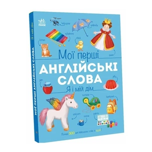 Книга Мої перші англійські слова. Я і мій дім Ранок (9786178771102) зображення 1