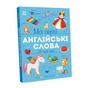 Книга Мої перші англійські слова. Я і мій дім Ранок (9786178771102) - зменшене зображення 1