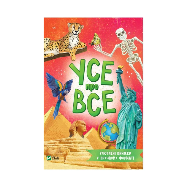 Книга Усе про все - Марія Жученко Vivat (9789669827227) - зображення 1