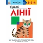 Книга KUMON. Прості лінії Ранок (9786170985361) - зменшене зображення 1
