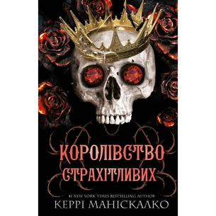 Книга Королівство Нечестивих. Книга 3: Королівство Страхітливих - Керрі Маніскалко BookChef (9786175483145) зображення 1