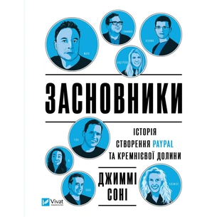 Книга Засновники. Історія створення PayPal та Кремнієвої долини - Джиммі Соні Vivat (9789669829740) зображення 1
