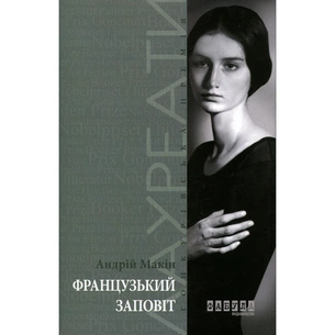 Книга Французький заповіт - Андрій Макін Фабула (9786170933867) зображення 1