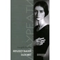 Книга Французький заповіт - Андрій Макін Фабула (9786170933867) - зменшене зображення 1