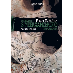 Книга Оповістки з Меекханського прикордоння. Книга 4: Пам'ять усіх слів - Роберт М. Веґнер Видавництво РМ (9786178248895) зображення 1