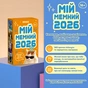 Календар з передбаченнями Orner Мій мемний 2026 (orner-3138) - уменьшенное изображение 2