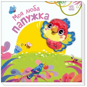 Книга Моя люба папужка - Ірина Сонечко Ранок (9786170992291) зображення 1