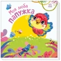 Книга Моя люба папужка - Ірина Сонечко Ранок (9786170992291) - зменшене зображення 1