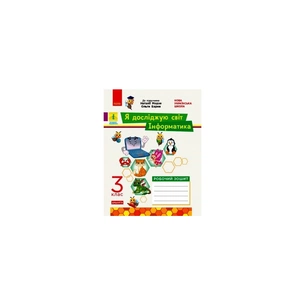 Робочий зошит НУШ Я досліджую світ. Інформатика. 3 клас - Л.П. Бєлова Ранок (9786170966346) зображення 1