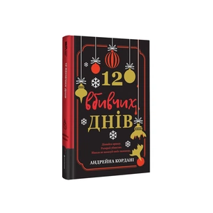Книга 12 вбивчих днів - Андрейна Кордані #книголав (9786178439026) зображення 1