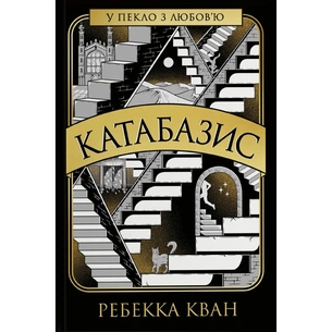Книга Катабазис з ілюстрованим зрізом - Ребекка Кван Жорж (9786178412333) зображення 1