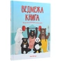 Книга Ведмежа книга - Кейті Віґґерс Жорж (9786177579624) - зменшене зображення 3