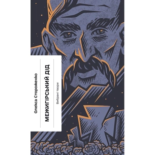 Книга Межигірський дід. Вибрані твори - Олекса Стороженко Ще одну сторінку (9786175222492) picture 1
