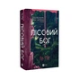 Книга Лісовий бог - Ліз Мур Vivat (9786171713567) - уменьшенное изображение 3