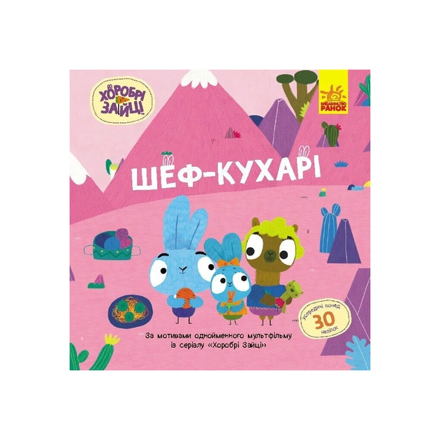 Книга Хоробрі Зайці. Шеф - кухарі. Історії з наліпками Ранок (9786170985576) - зображення 1