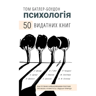 Книга Психологія. 50 видатних книг - Том Батлер-Боудон BookChef (9786175483398) зображення 1
