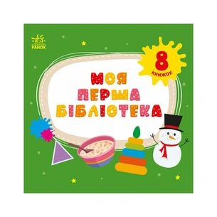 Книга Моя перша бібліотека - С. Моісеєнко Ранок (9786170994295) изображение 1