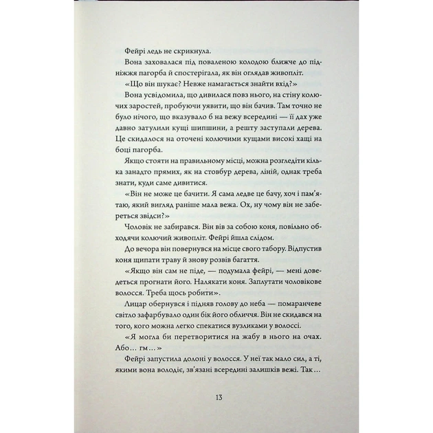 Книга Колючий живопліт - Т. Кінгфішер Жорж (9786178287733) - picture 11
