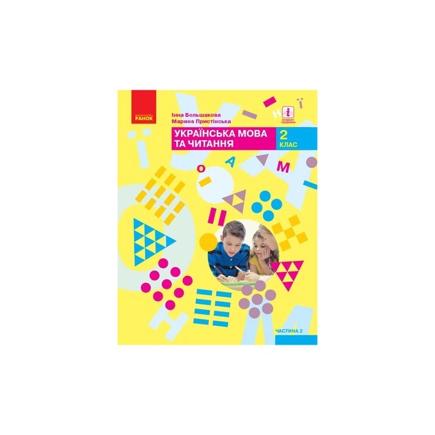 Учебник НУШ Українська мова та читання. 2 клас. Частина 2 - І.О. Большакова, М.С. Пристінська Ранок (9786170951960) - изображение 1