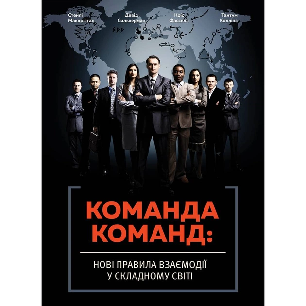 Команда команд. Нові правила взаємодії у складному світі / Стенлі Маккрістал - зображення 1