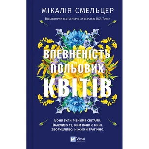 Книга Впевненість польових квітів - Мікалія Смельцер Vivat (9786171706620) зображення 1