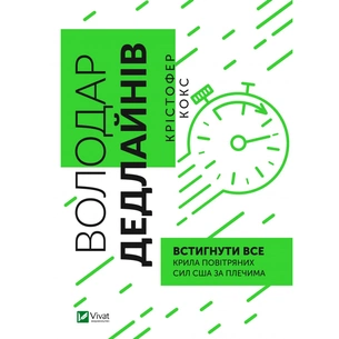 Книга Володар дедлайнів. Встигнути все - Крістофер Кокс Vivat (9789669828408) зображення 1