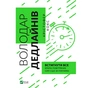 Книга Володар дедлайнів. Встигнути все - Крістофер Кокс Vivat (9789669828408) - зменшене зображення 1