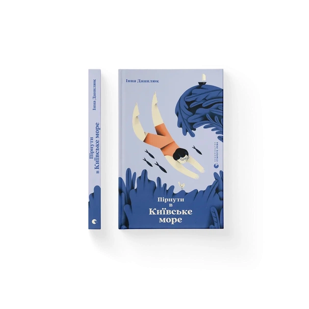 Книга Пірнути в Київське море - Інна Данилюк Видавництво Старого Лева (9789664483077) - изображение 3