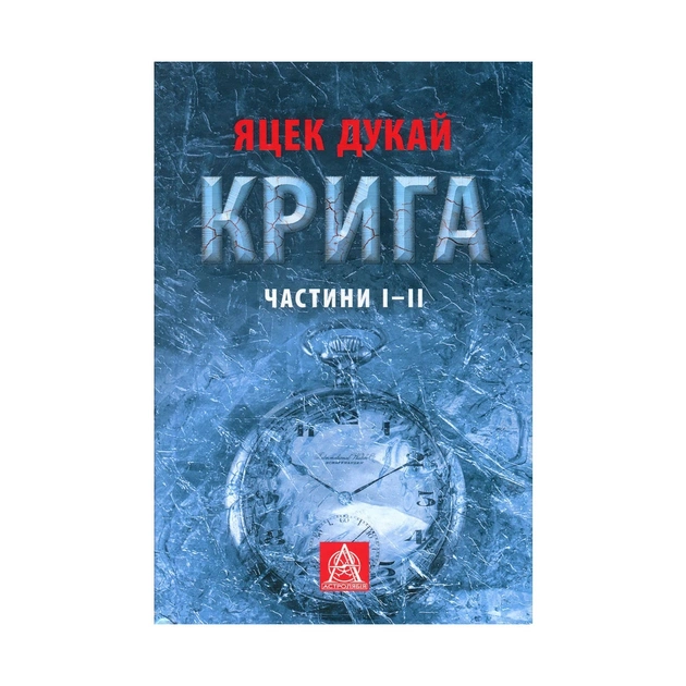 Книга Крига. Частини I-II - Яцек Дукай Астролябія (9786176641506) - зображення 1