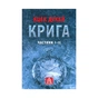 Книга Крига. Частини I-II - Яцек Дукай Астролябія (9786176641506) - зменшене зображення 1