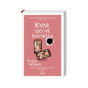 Книга Куля, що не влучила - Річард Осман КСД (9786171502734) зображення 1