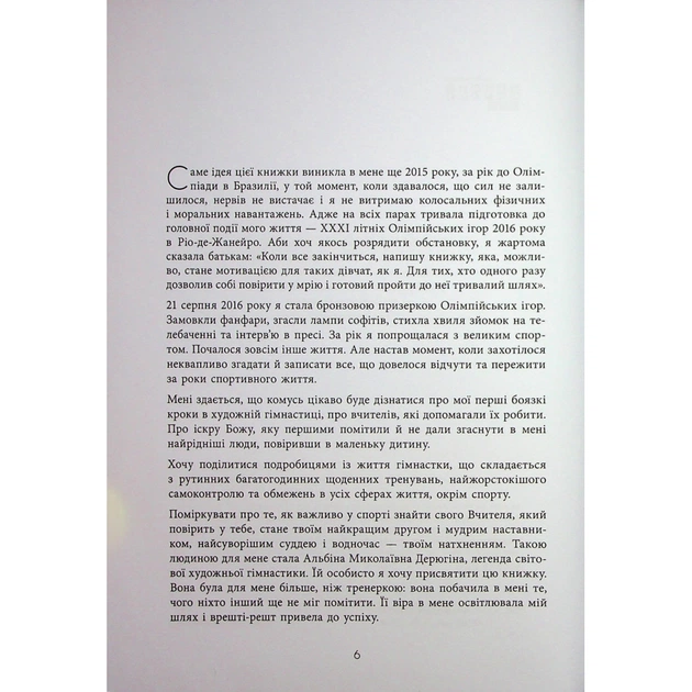 Книга Мій роман зі спортом - Анна Різатдінова Фабула (9786175223895) - picture 6