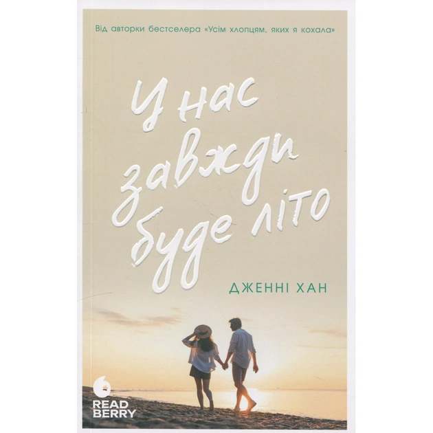Книга У нас завжди буде літо. Книга 3 - Дженні Хан Readberry (9786170979391) - зображення 1