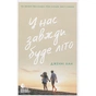 Книга У нас завжди буде літо. Книга 3 - Дженні Хан Readberry (9786170979391) - зменшене зображення 1