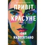 Книга Привіт, красуне - Енн Наполітано Vivat (9786171709089) - зменшене зображення 1