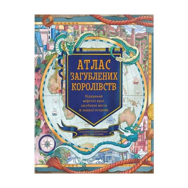 Книга Атлас загублених королівств - Емілі Гокінс #книголав (9786178286446) - зображення 1