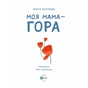 Книга Моя мама - гора - Христя Венгринюк Vivat (9786171701168) - зменшене зображення 3