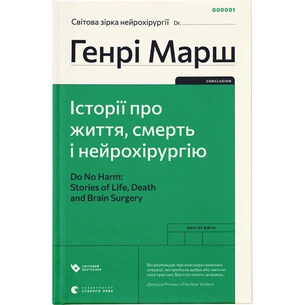 Книга Історії про життя, смерть і нейрохірургію - Генрі Марш Видавництво Старого Лева (9789664480472) зображення 1