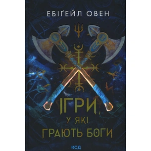 Книга Ігри, у які грають боги. Книга 1 - Ебіґейл Овен КСД (9786171516267) зображення 1