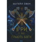 Книга Ігри, у які грають боги. Книга 1 - Ебіґейл Овен КСД (9786171516267) - зменшене зображення 1
